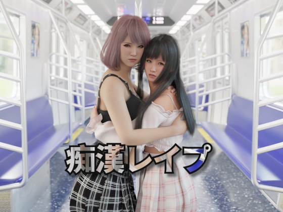 [互动SLG/触摸抚摸/3D作品/动态] 痴汉强奸 痴漢レイプ 官方中文版 [2.40G]-ACG家园网