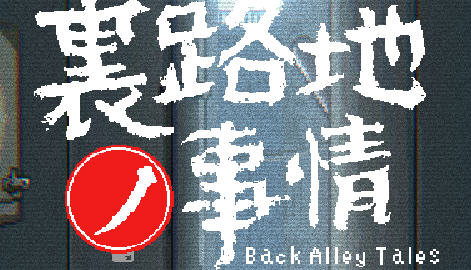 【安卓/PC/SLG/中文/像素/2.0G】小巷子里的秘密事情(里路地ノ事情) Ver1.13 中文版 PC+安卓 像素SLG游戏&补+2.0G-ACG家园网