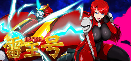 【安卓/PC/汉化版/1.4G/CG/RPG】爆灾雷钢雷王号 Ver1.02 精翻汉化版 PC+安卓+全CG存档 日式RPG游戏&补+1.4G-ACG家园网