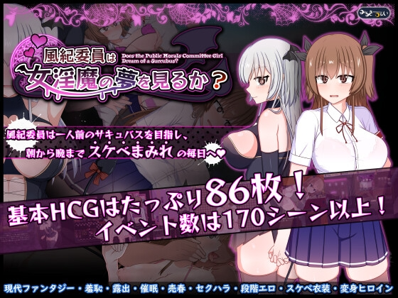 [PC/日式RPG/露出/羞耻] 风纪委员会做关于女淫魔的梦吗？ 風紀委員は女淫魔の夢を見るか? Ver1.03 AI汉化版 [2.10G]-ACG家园网