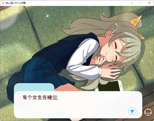 【PC/SLG游戏/日系/养成/休闲/1.6G】和妹妹一起的一个月(妹と过ごす1ヵ月间) V202503月改良汉化版 精翻汉化步兵版 养成SLG游戏&补+1.6G