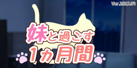 【PC/SLG游戏/日系/养成/休闲/1.6G】和妹妹一起的一个月(妹と过ごす1ヵ月间) V202503月改良汉化版 精翻汉化步兵版 养成SLG游戏&补+1.6G-ACG家园网