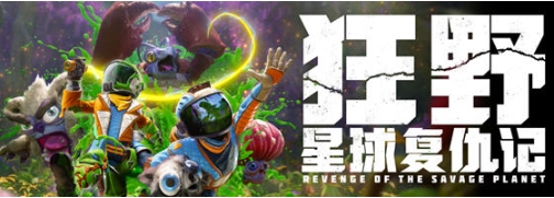 【PC/中文版/科幻/冒险游戏/13.4G】狂野星球复仇记 宇宙囤积者中文版+科幻冒险游戏+13.4G-ACG家园网