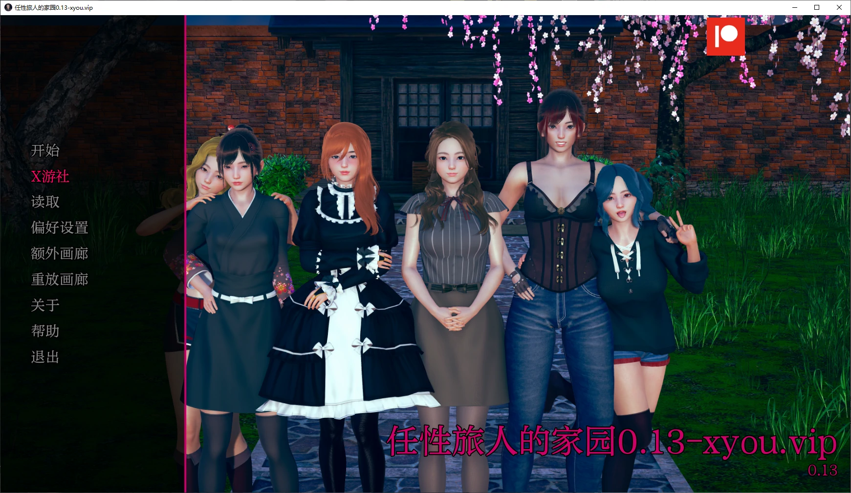 【亚洲SLG/AI汉化/沙盒】任性旅人的家园0.13 AI汉化版【PC+安卓/8.3G/更新】 封面图 1