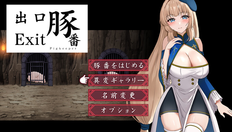 [探索SLG/巨乳爆乳/异种X] 猪圈出口 豚番出口 内嵌AI汉化版 [PC+安卓-1.10G]-ACG家园网
