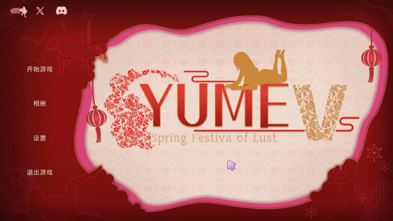 【互动SLG/动态/官中】YUME-V 梦5:春节 官方中文步兵版 【PC/0.68G】 封面图 1