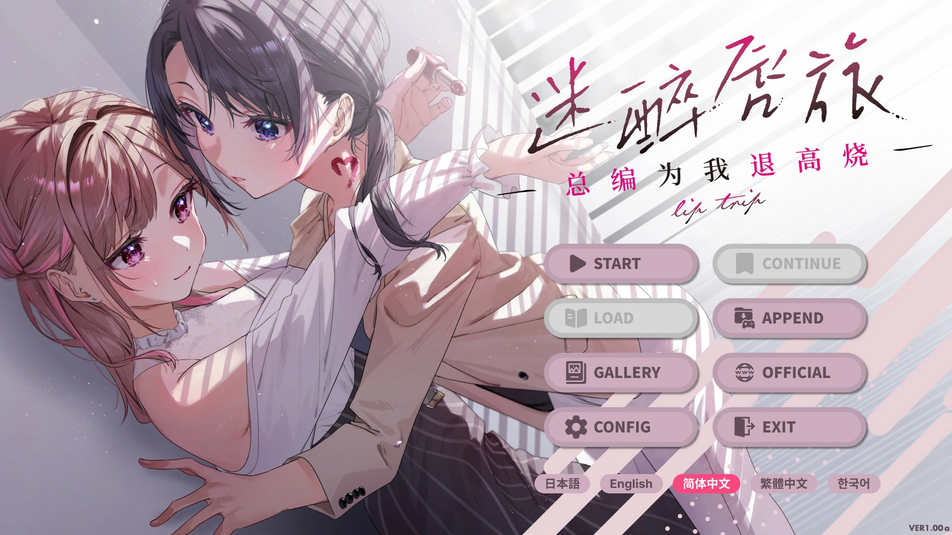 【百合ADV/中文/动态】迷醉唇旅 ~总编为我退高烧~Ver 1.0 官方中文版【PC/1.55G】 封面图 1