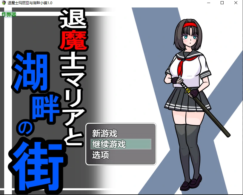 【日系RPG/AI汉化/NTR】退魔士玛丽亚与湖畔小镇1.0 AI汉化版【PC+安卓/0.98G/更新】 封面图 1