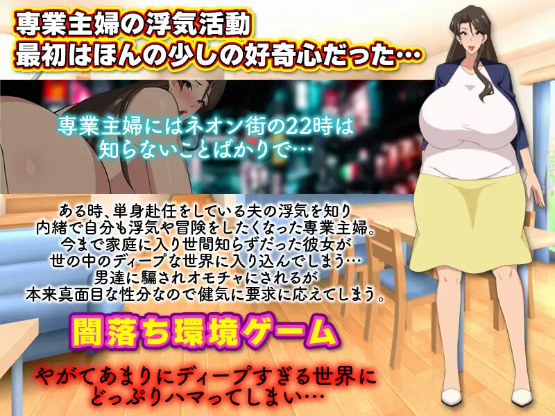 [日式RPG/爆乳] 家庭主妇的出轨日常 専業主婦の浮気生活 汉化版 [PC+安卓 1.20G]