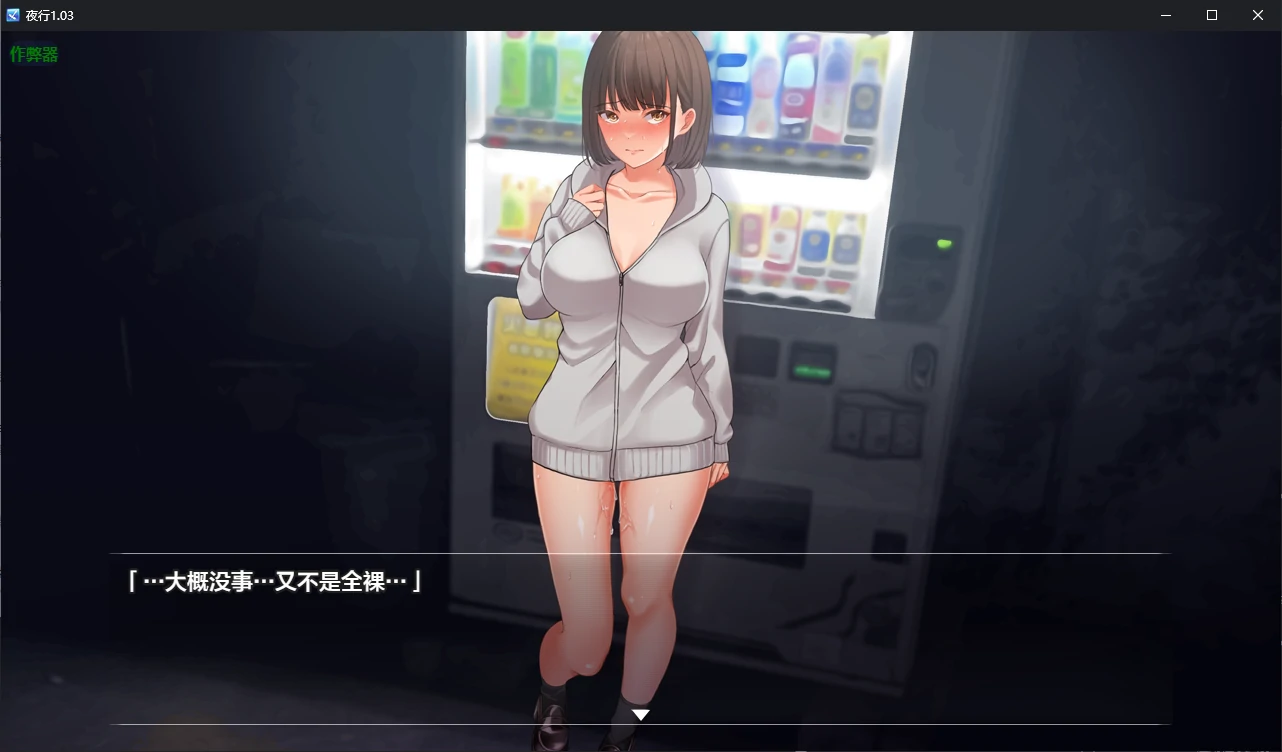 【日系SLG/AI汉化/露出】夜行1.03 AI汉化版【PC+安卓/2.40G】 封面图 2