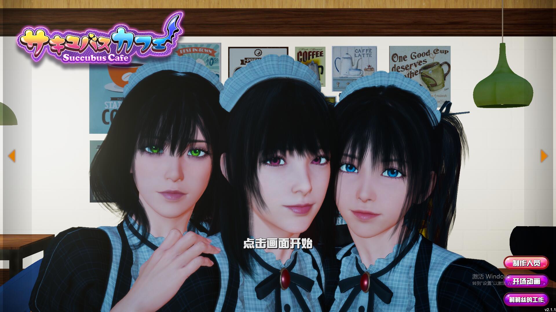 新官中[3D互动/动态] 魅魔咖啡厅 v2.1.1 官中步兵版 [9.30G]-ACG家园网