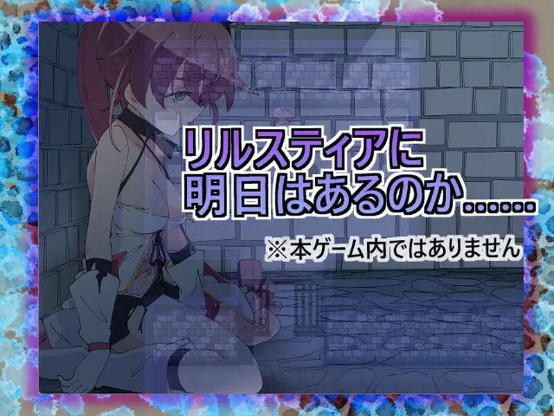 [日式RPG/耻辱] 魔法斗姬莉斯缇亚的最后一周 魔法闘姫リルスティア spin-off リルスティア最後の一週間 汉化版 [PC+安卓 1.0G]