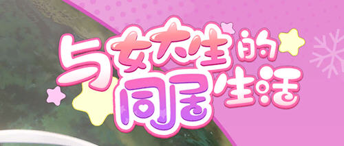 【安卓/PC/中文/1.4G/ADV/CG/步兵】与女大生的同居生活(Life With a College Girl) Ver1.22 官方中文版 PC+安卓+CG+日式步兵SLG+养成ADV游戏&补+1.4G-ACG家园网