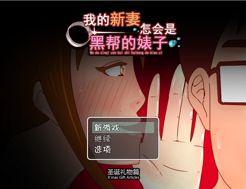 [日式RPG/NTR] 我的新妻怎会是黑帮的碧池+圣诞礼物篇 汉化版 [440M]