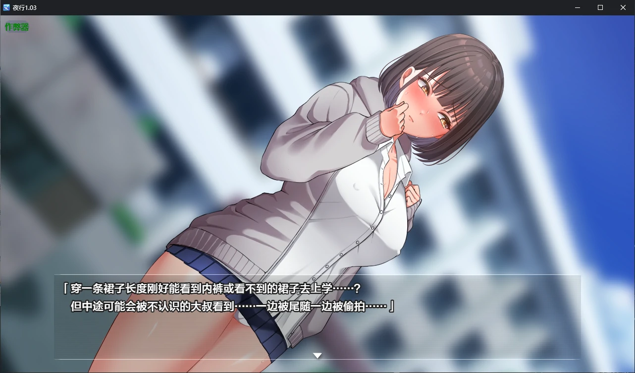 【日系SLG/AI汉化/露出】夜行1.03 AI汉化版【PC+安卓/2.40G】 更新日志图 2