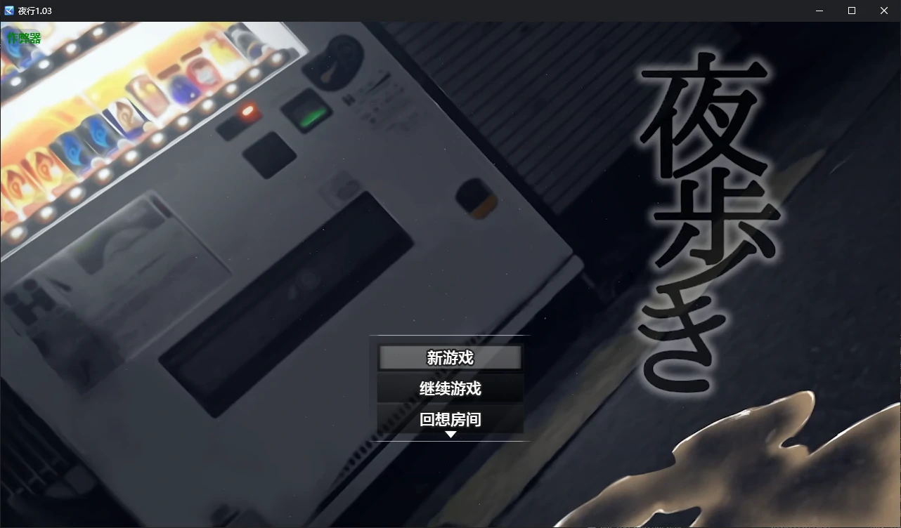 【日系SLG/AI汉化/露出】夜行1.03 AI汉化版【PC+安卓/2.40G】-ACG家园网