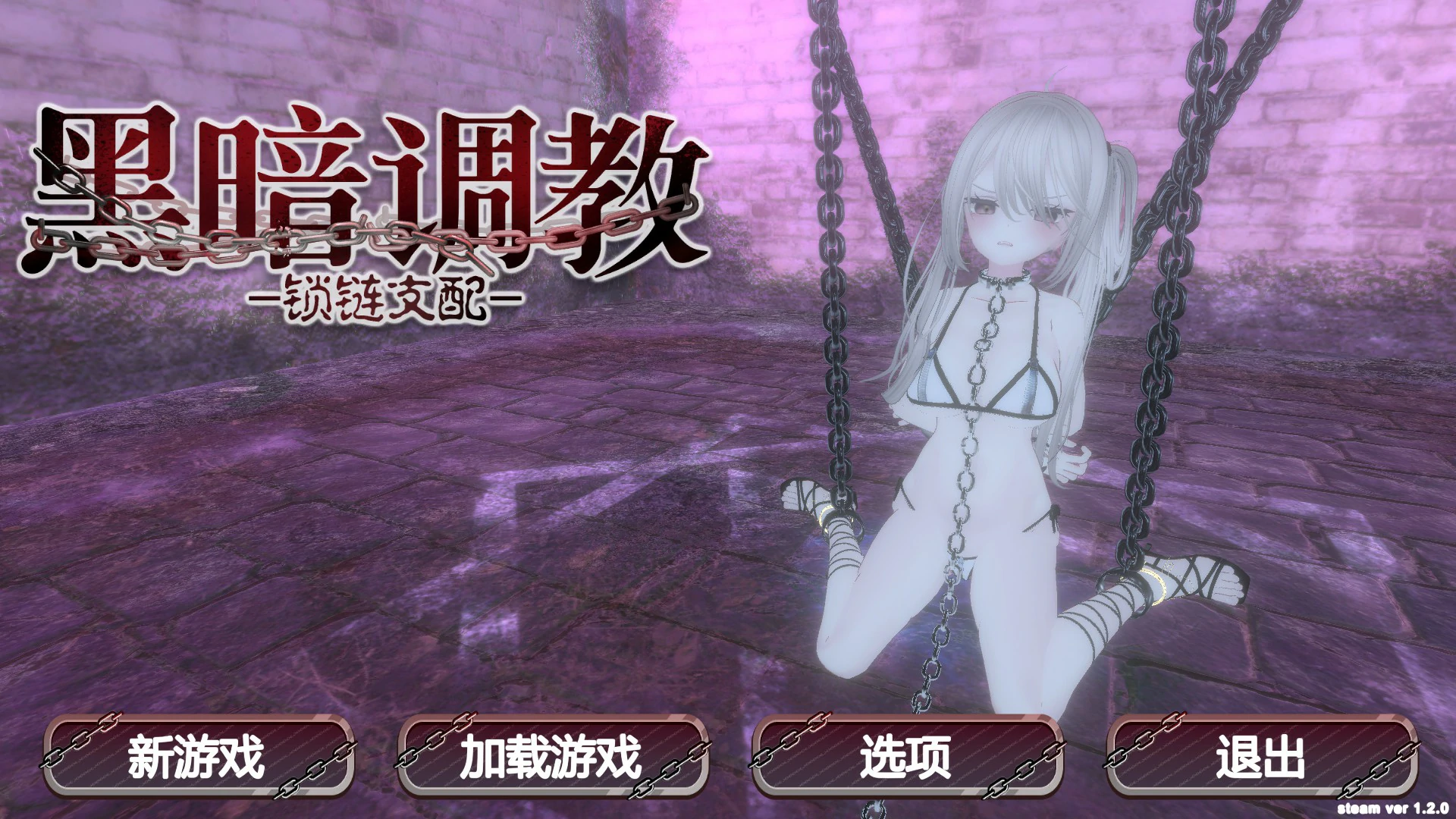 【SLG/动态/官中】黑暗调教- 锁链支配 v1.2.0 【PC/0.2G】 封面图 1