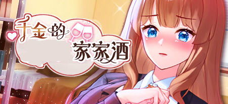【安卓/PC/中文/ADV/CG】千金的家家酒 Ver1.0.2 官方中文版整合DLC PC+安卓+模拟养成+ADV游戏+全CG&补+800M-ACG家园网