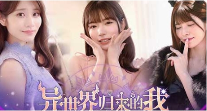 【PC/豪华中文版/真人/影视/互动游戏/24.3G】异世界归来的我错过了爱情 Build.18307644 豪华中文版+真人影视互动游戏+24.3G-ACG家园网