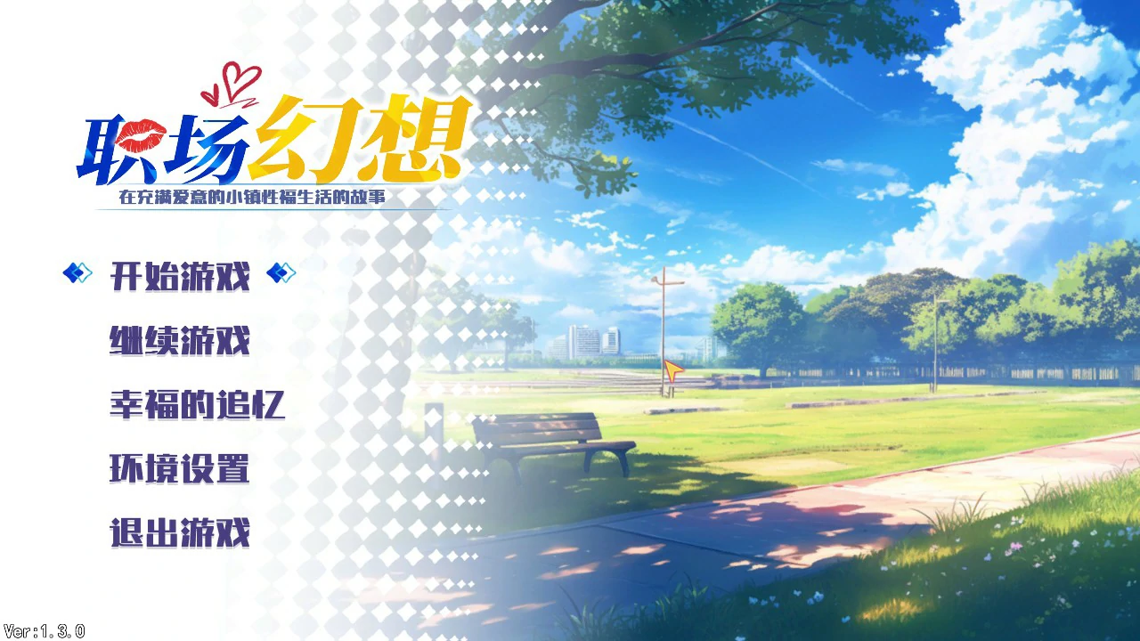 【互动SLG/中文/动态】职场幻想V1.3.0 官方中文步兵版【PC/1.43G】 封面图 1