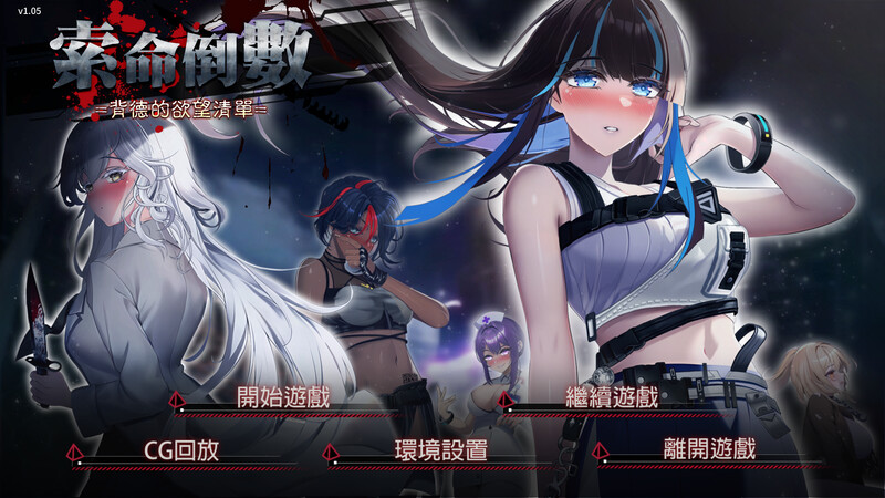 【肉鸽SLG/动态/官中】索命倒数-背德的欲望清单 V1.17 STEAM官中 【1G】