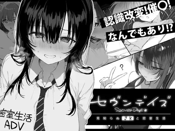 [互动SLG/制服JK] 七日密室 与陌生女高中生的同居生活 セヴンデイズ 見知らぬJKと密室生活 AI汉化版 [1.80G]