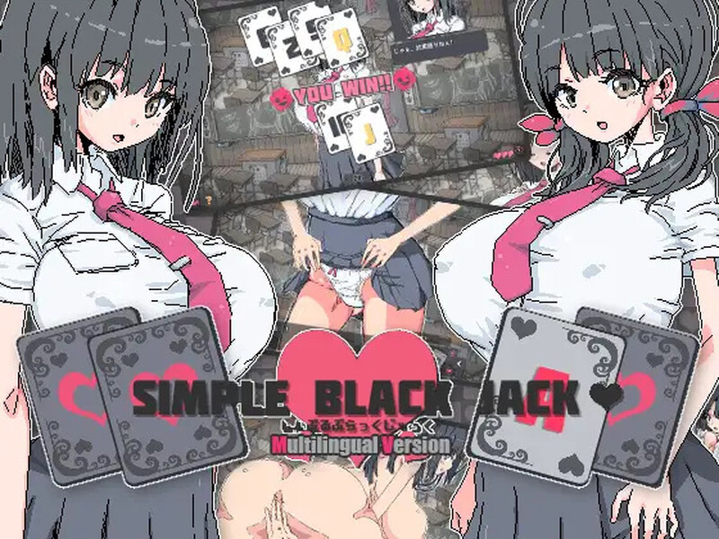 [日式SLG/动态] 简单黑杰克 横刀夺爱的21点脱衣啪啪扑克 Si mple Black Jack DL官中版 [PC+安卓 2.30G]