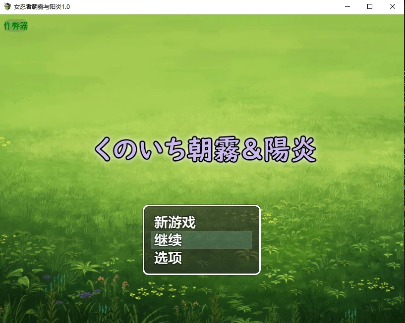 【日系SLG/AI汉化/忍者】女忍者朝雾与阳炎1.0 AI汉化版【PC+安卓/0.8G/更新】 封面图 1