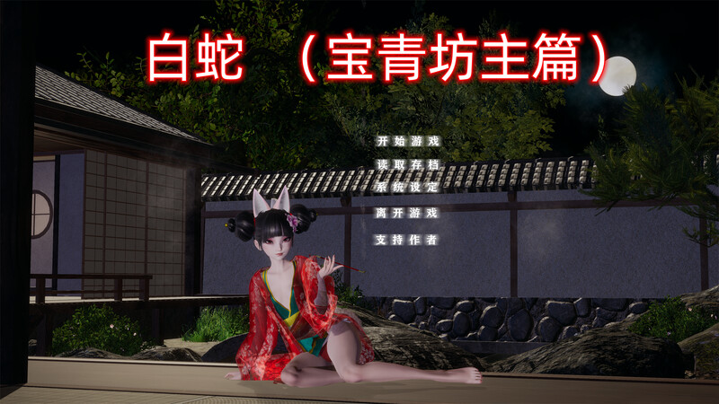 【国产SLG/动态】白蛇：宝青坊主篇 官方中文步兵【4G】-ACG家园网