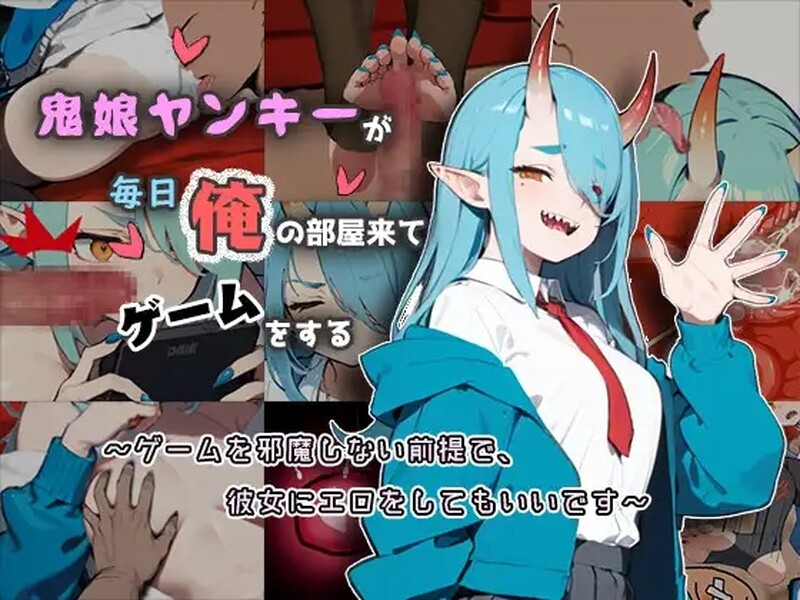 【互动SLG/睡X/汉化】鬼娘不良女每天都来我房间玩鬼娘(鬼娘ヤンキーが毎日俺の部屋来てゲームをする)V1.1 汉化中文【150MB】