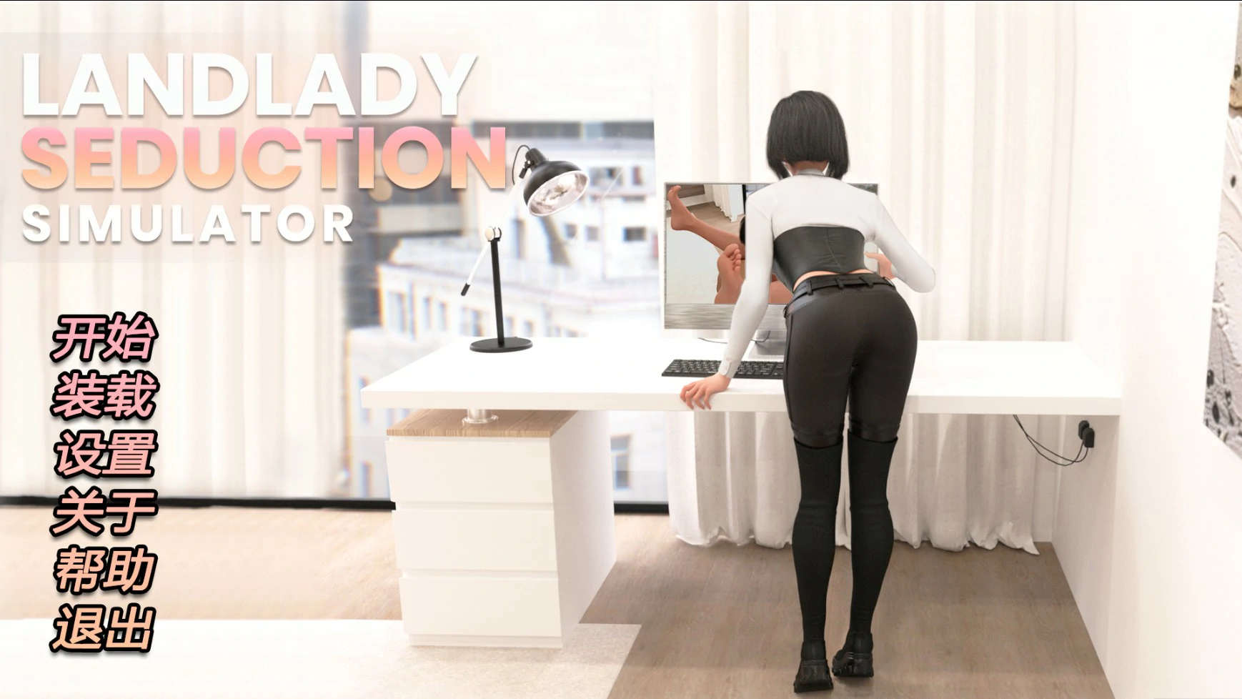 【SLG/动态/官中】女房东诱惑模拟器 STEAM官方中文版【PC/0.83G】 封面图 1