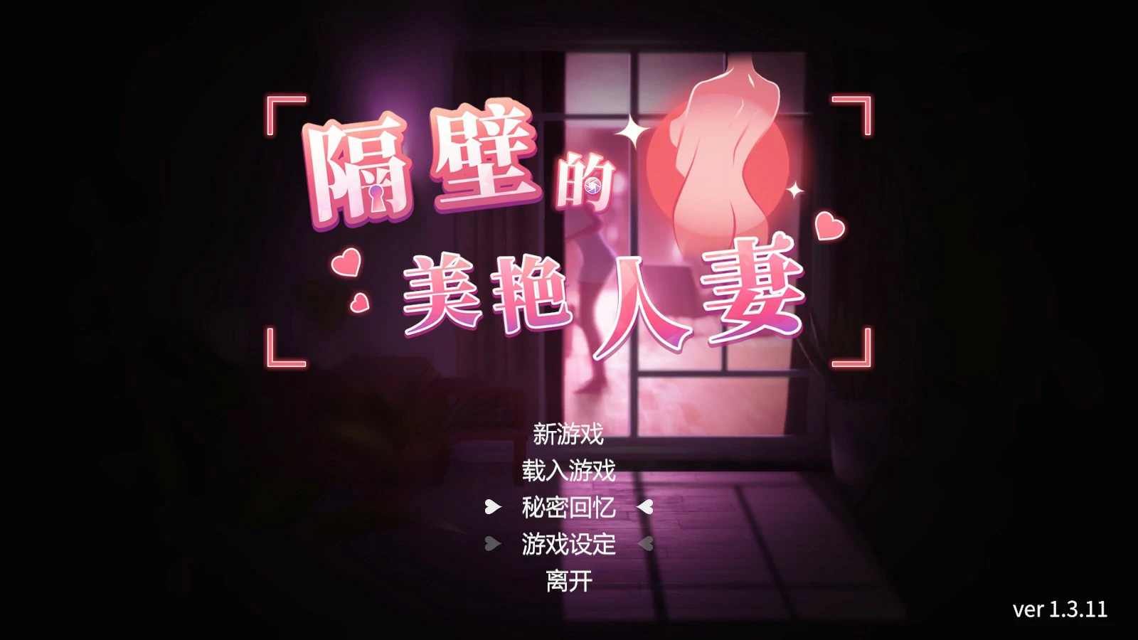 【SLG/动态/官中】隔壁的美艳人妻 Ver 1.3.11 官方中文版【PC/9.56G】 封面图 1