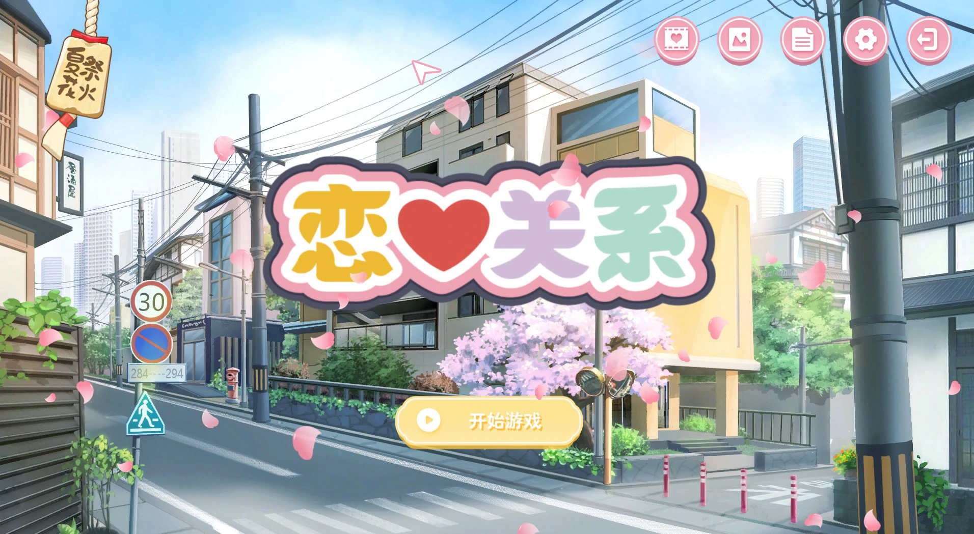 【ADV/中文/动态】恋爱关系:Romance 终章 STEAM官方中文步兵版【PC/1.27G】 封面图 1