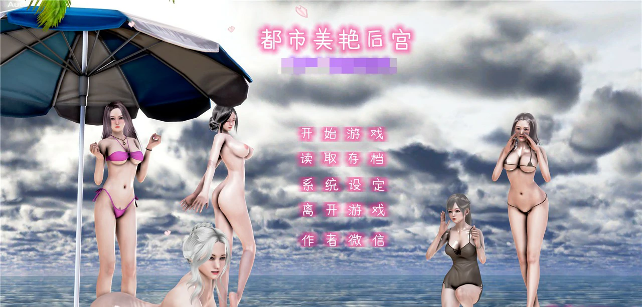 【SLG/动态/官中】都市美艳后宫 V1-V3 【PC/4.84G】 封面图 1