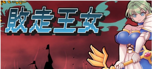 【PC/AI汉化版/策略战棋/1.9G】败走王女 Ver1.0 AI汉化版+策略战棋游戏&DL5月新作+1.9G-ACG家园网