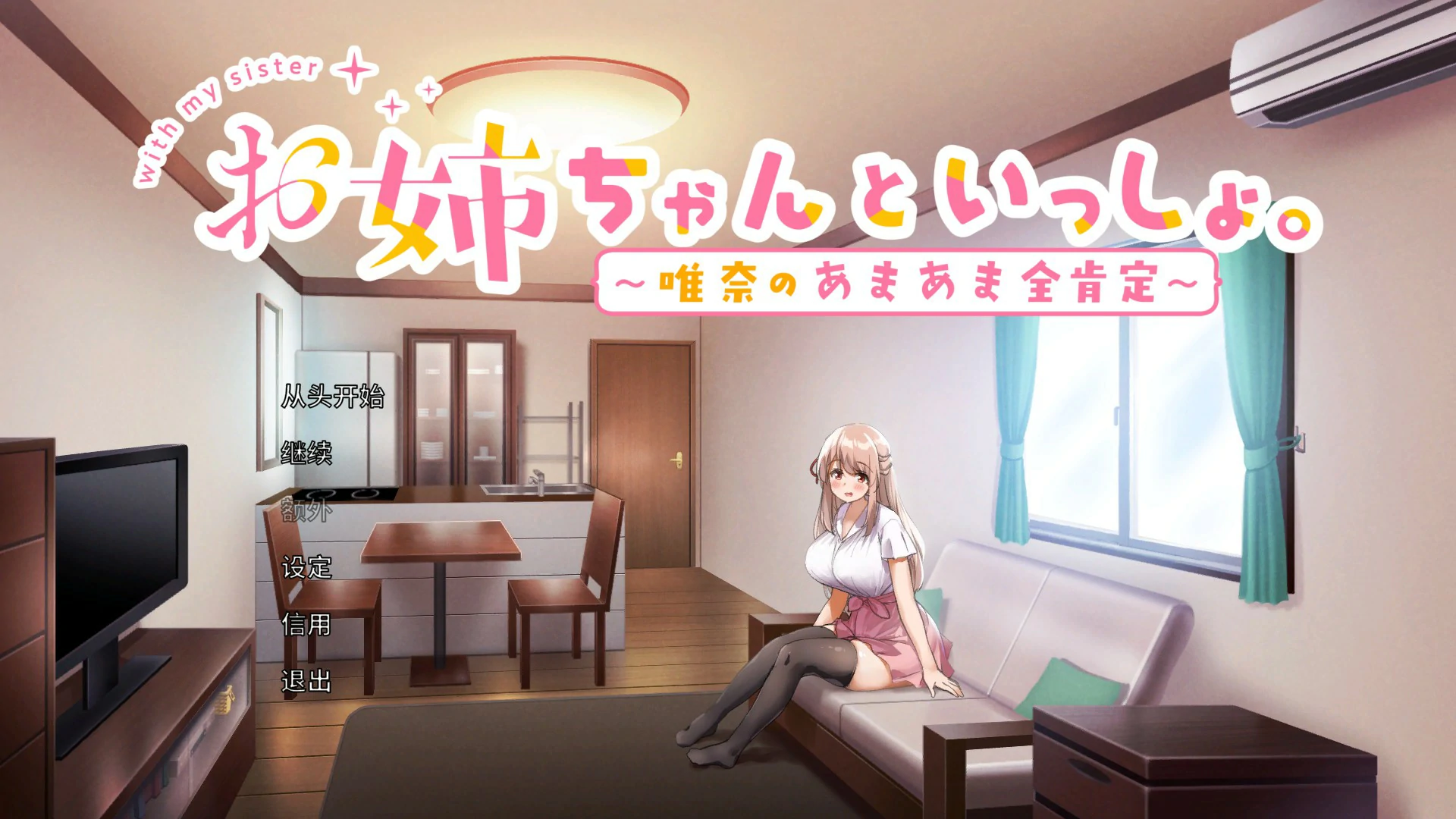 【养成SLG/中文/动态】和姐姐一起~唯奈的甜蜜全肯定~官方中文版【PC/0.65G】 封面图 1