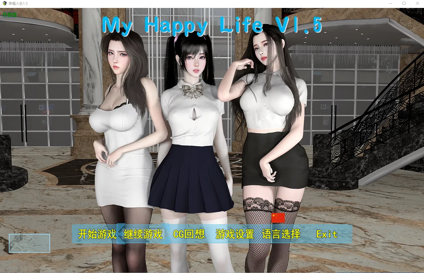 【国产RPG/破解/纯爱】幸福人生1.5 破解版【PC+安卓/4.7G/更新】 封面图 1