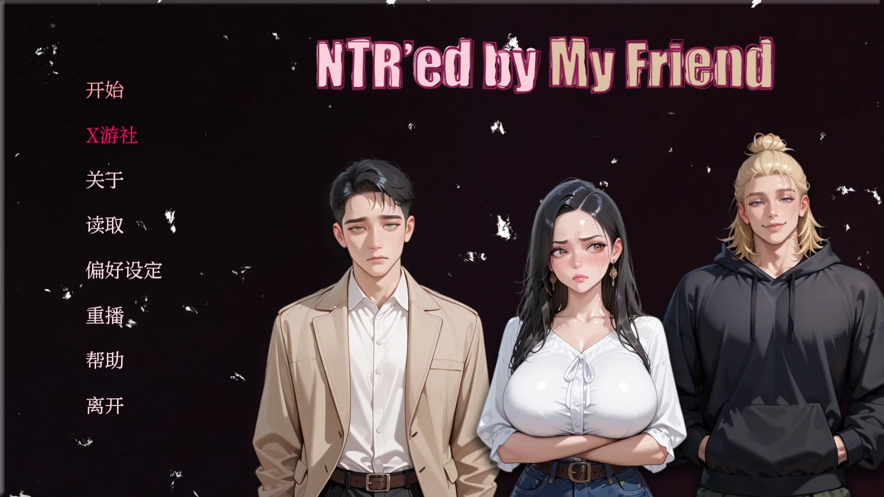 【亚洲SLG/AI汉化/2D】被朋友NTR了0.4.2 AI汉化版【PC+安卓/0.7G/更新】 封面图 1