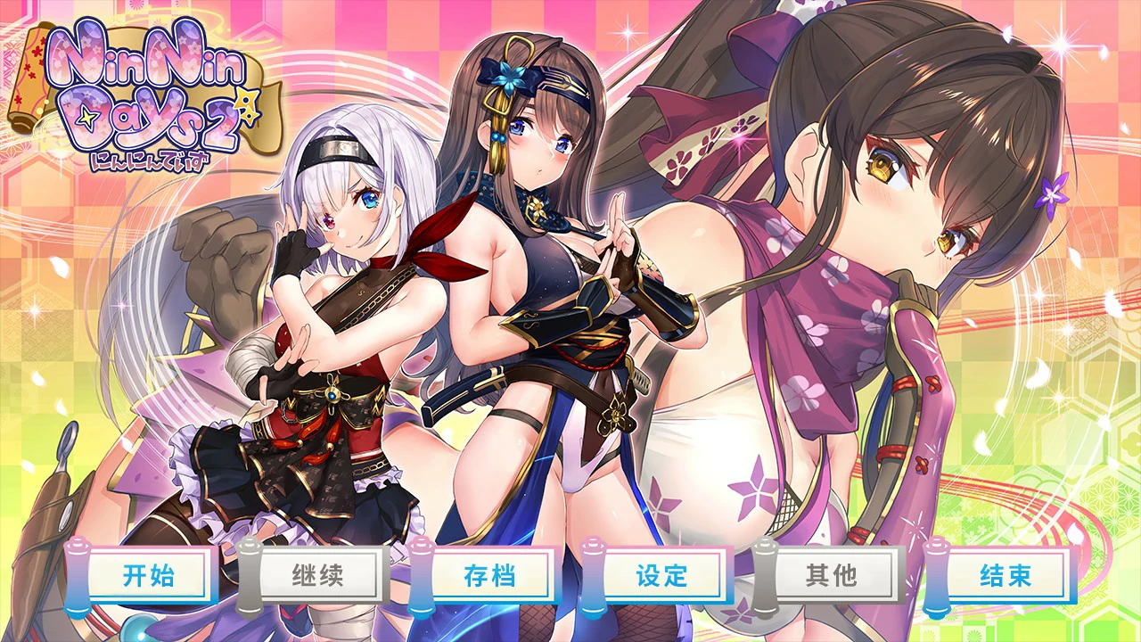 【SLG/中文/动态】女忍者同居生活2:NinNinDays2 官方中文版【PC/1.69G】 封面图 1