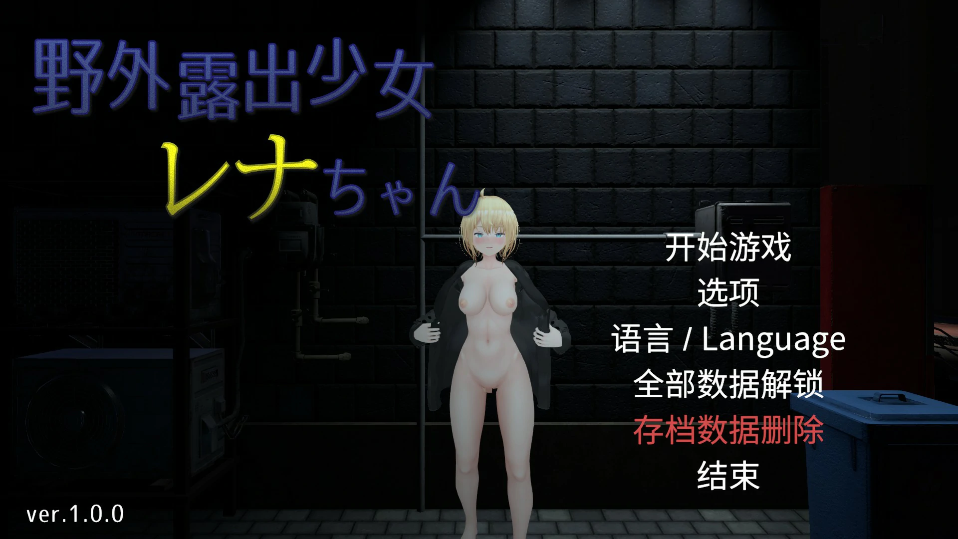 【露出SLG/动态/官中】户外露出少女莉娜 官方中文版+自带回想解放【PC/1.42G/新作】 封面图 1