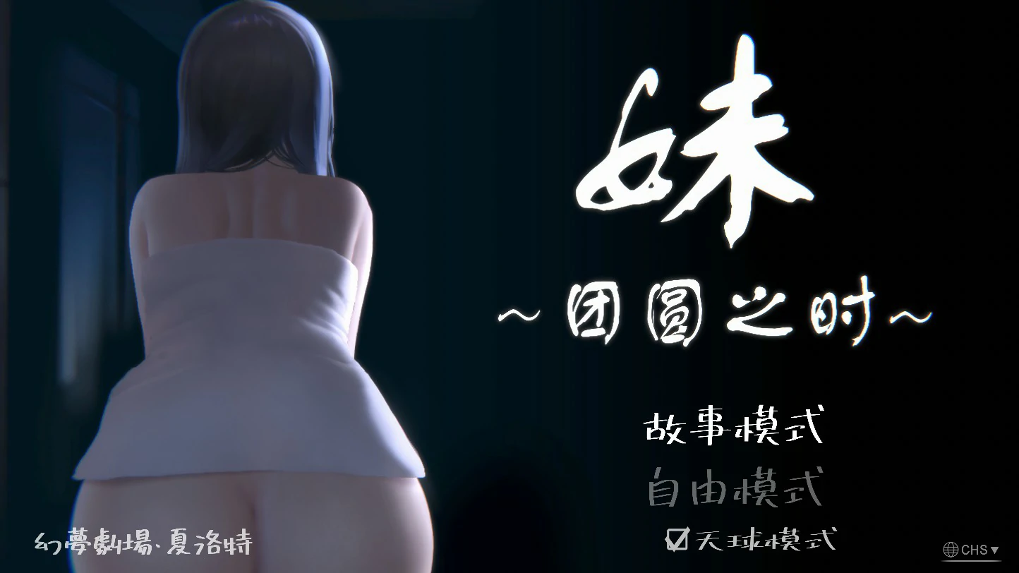 【SLG/动态/官中】妹~团乐之刻~ 官方中文版【PC/0.74G】 封面图 1