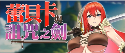 【PC/官中/RPG游戏/803M】蕾贝卡与诅咒之剑(レベッカと淫呪の剣) Ver1.0 STEAM官方中文版+RPG游戏+803M-ACG家园网
