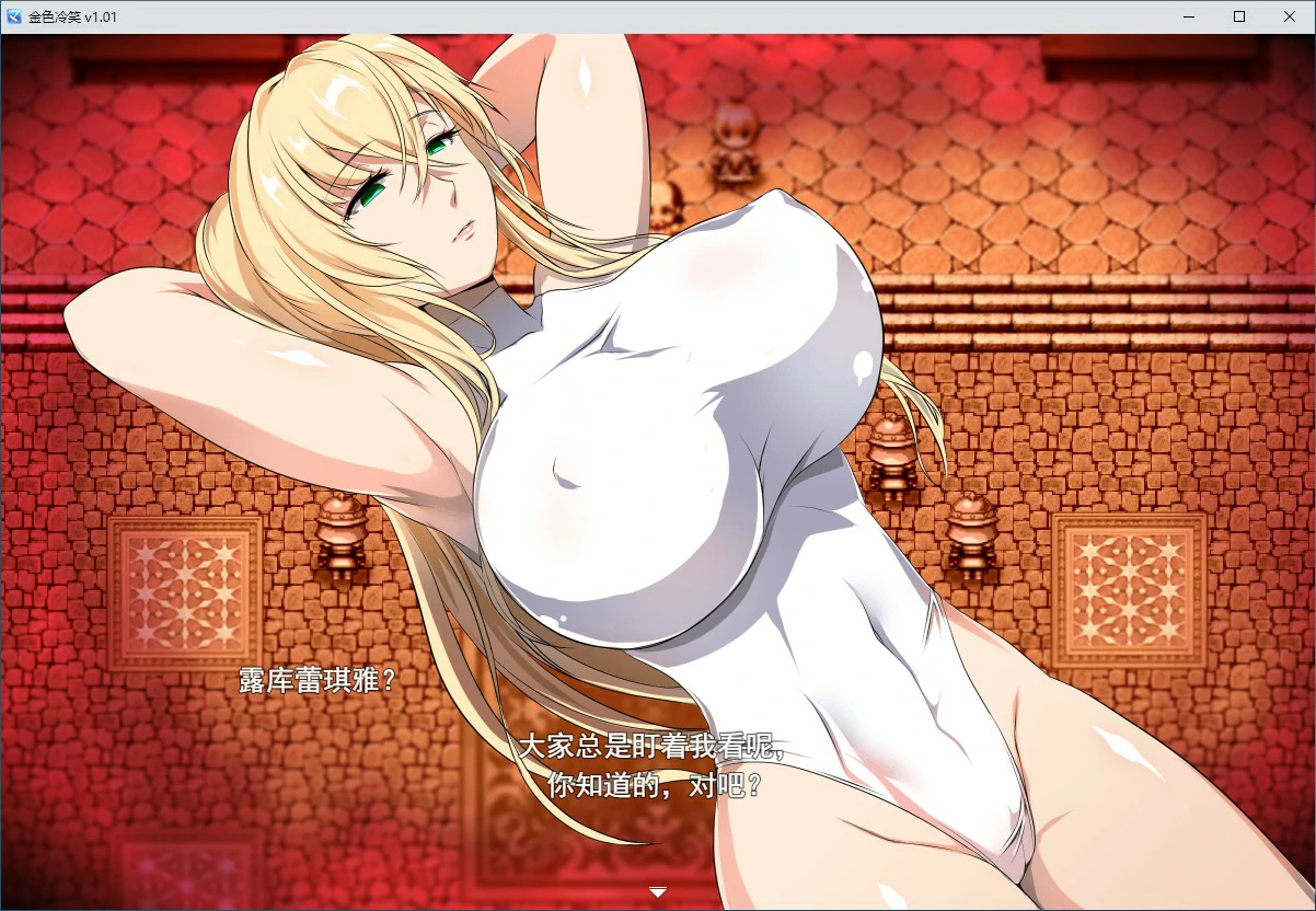 【RPG/动态/中文】金色冷笑 V1.01 官方中文步兵版【PC/0.3G】 更新日志图 2