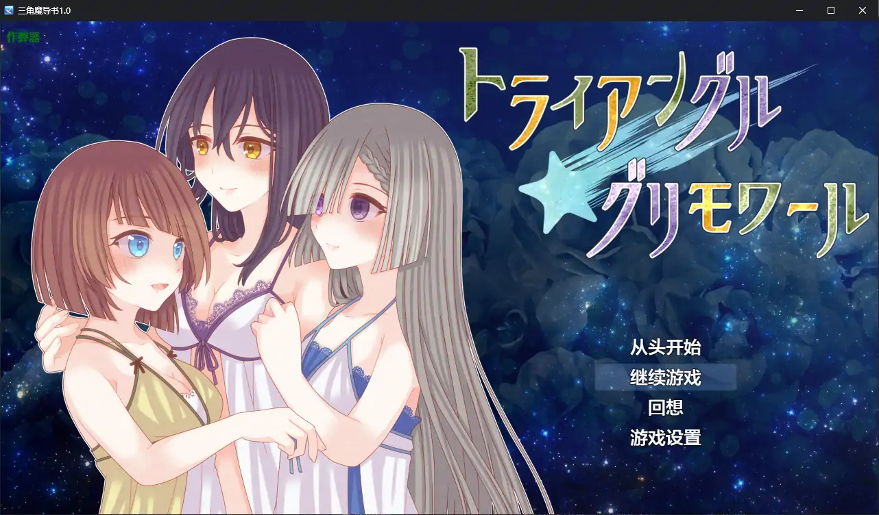 【日系RPG/AI汉化/女同】三角魔导书1.0 AI汉化版【PC+安卓/1.26G】 封面图 1