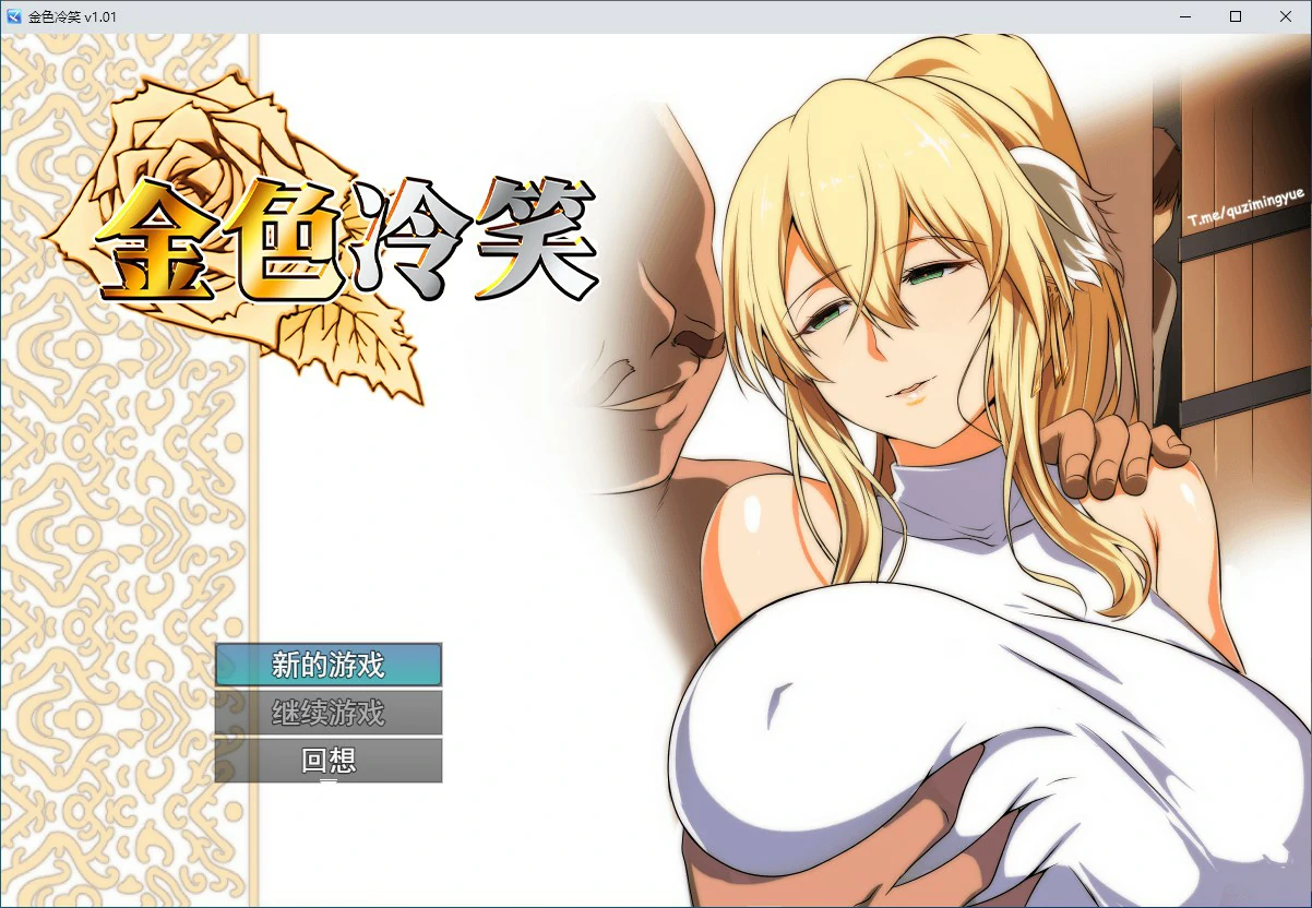 【RPG/动态/中文】金色冷笑 V1.01 官方中文步兵版【PC/0.3G】 封面图 1