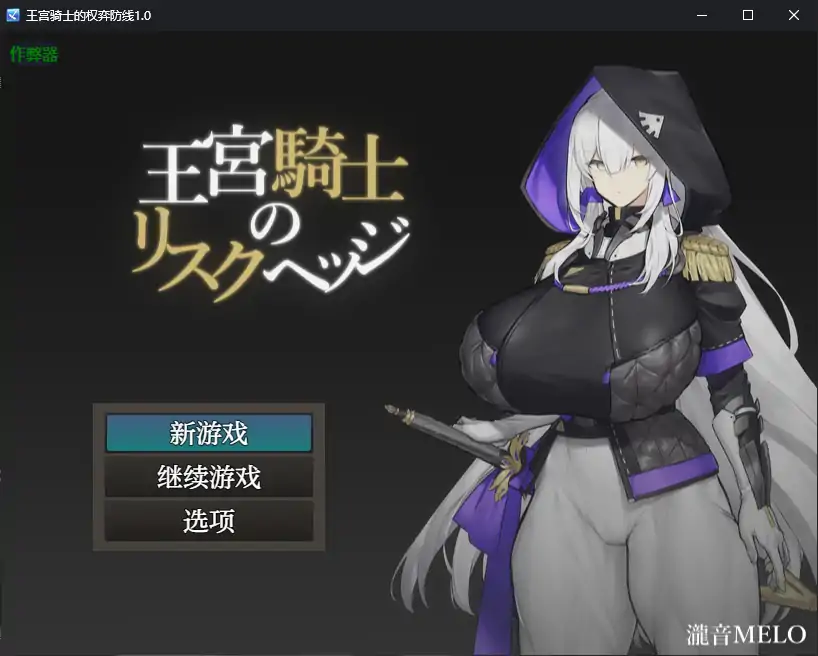 【日系RPG/AI汉化/巨乳】王宫骑士的权弈防线1.0 AI汉化版【PC+安卓/0.4G】-ACG家园网