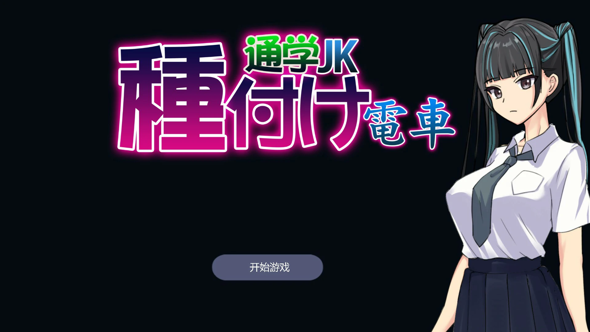 【SLG/动态/官中】播种电车 通学女高中生 官方中文版【PC/0.1G】 封面图 1
