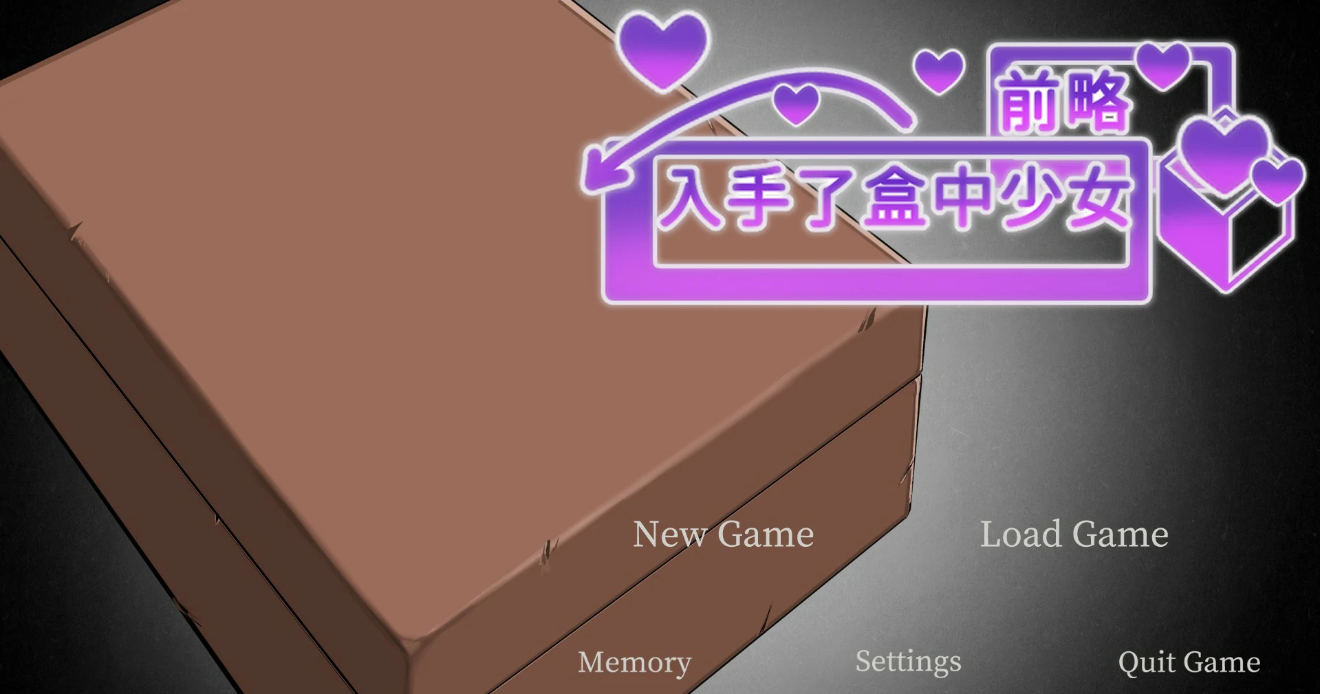 【SLG/动态/中文】前略,我终于入手了一个盒中少女 官方中文版【PC/0.46G】 封面图 1