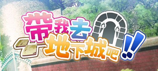 【PC/官中/DLC/卡牌/SLG游戏/3.65G】带我去地下城吧 Ver1.6.0 STEAM官方中文版+DLC+卡牌SLG游戏+3.65G-ACG家园网