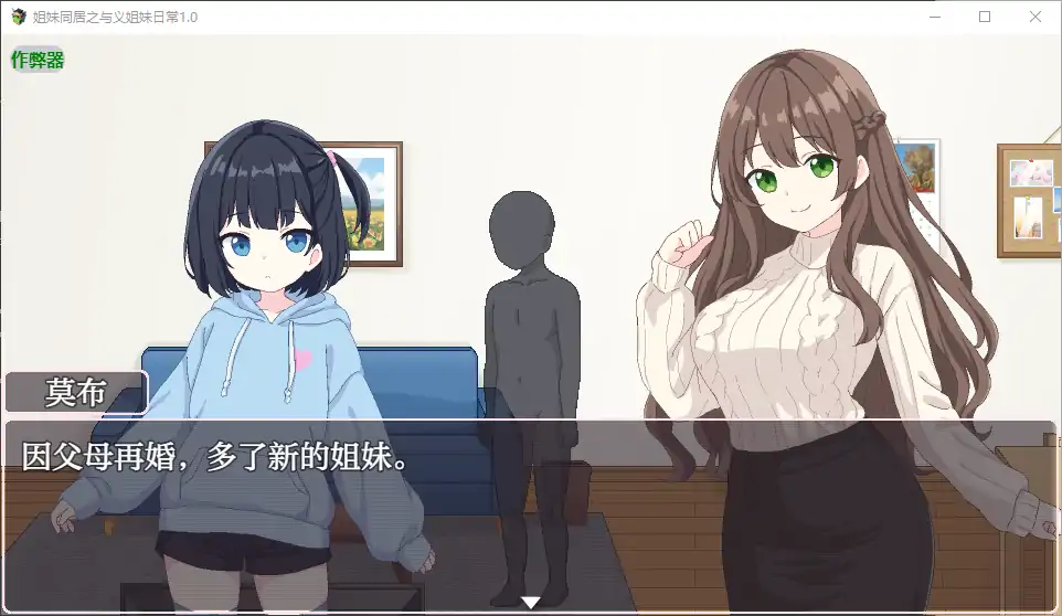 【日系RPG/AI汉化/乱伦】姐妹同居之与义姐妹日常1.0 AI汉化版【PC/2.50G】 更新日志图 2